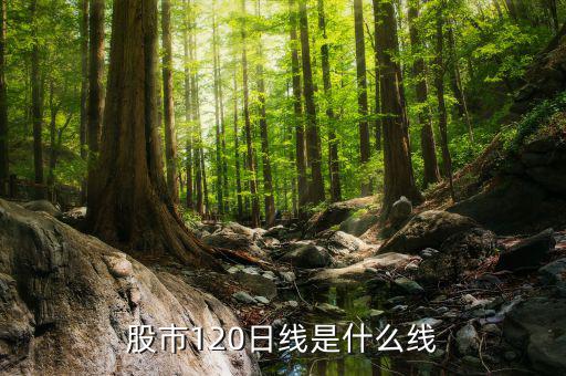 120日均線是什么均線，120日均線是什么意思 有哪些操作要點(diǎn)