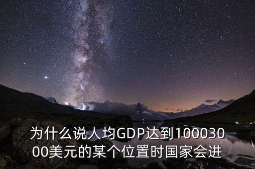 人均gdp高說明什么，山西人均GDP 超2萬 意味著什么