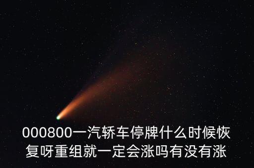 一汽轎車什么時候重組，股票一汽轎車如何目前階段