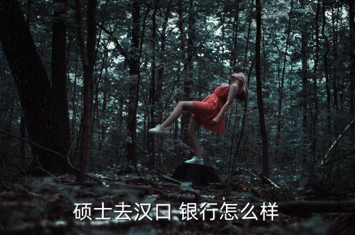 研究生進銀行怎么樣,結構化面試:有信仰有責任感有原則