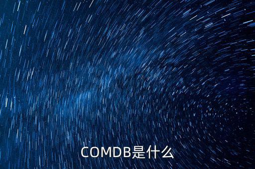 安盈寶是什么，COMDB是什么