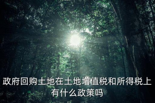 什么是土地回購(gòu)，農(nóng)用地違法作價(jià)回購(gòu)是按什么依據(jù)