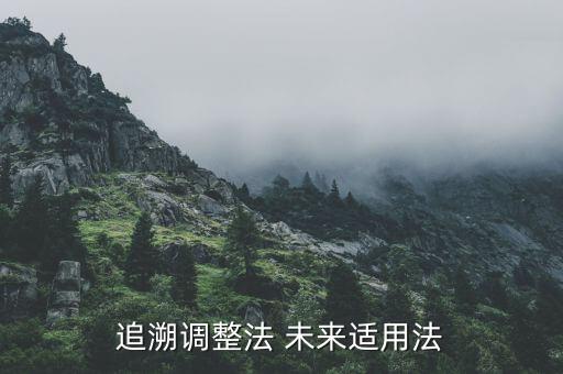 什么情況下追溯調(diào)整，會計(jì)變更中什么叫追溯調(diào)整法