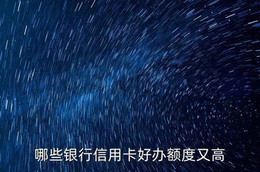 什么信用卡最好申請，哪些信用卡最好申請