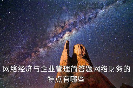 什么是網(wǎng)絡(luò)財(cái)務(wù)報(bào)告，xbrl在會(huì)計(jì)中有哪些作用應(yīng)用xbrl實(shí)現(xiàn)網(wǎng)絡(luò)財(cái)務(wù)報(bào)告有什么特點(diǎn)