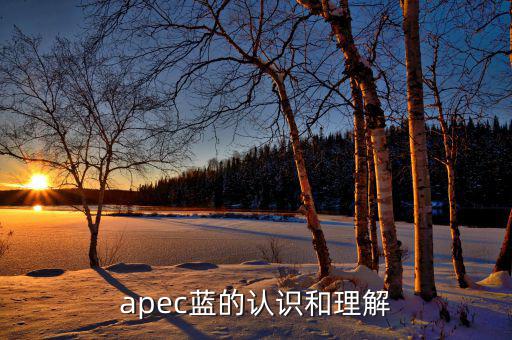 apec給我們帶來(lái)什么，都知道APEC假期可你知道APEC之于中國(guó)人的意義么