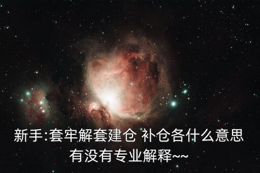 st怎么補倉,開倉、清倉、補倉、滿倉、洗盤都是關(guān)鍵