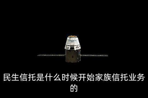 民生銀行資金信托是什么，信托是什么安全嗎民生銀行的