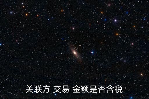 關聯(lián)方 交易 金額是否含稅