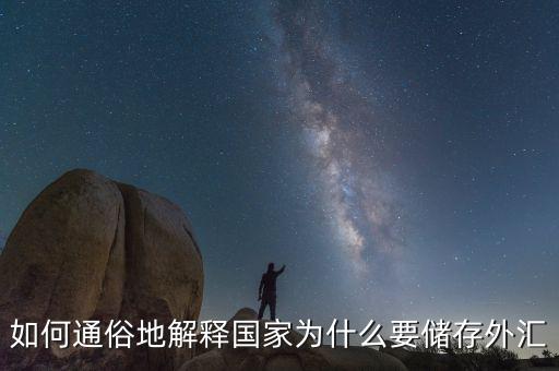 為什么要外匯儲備，為什么要儲存外匯
