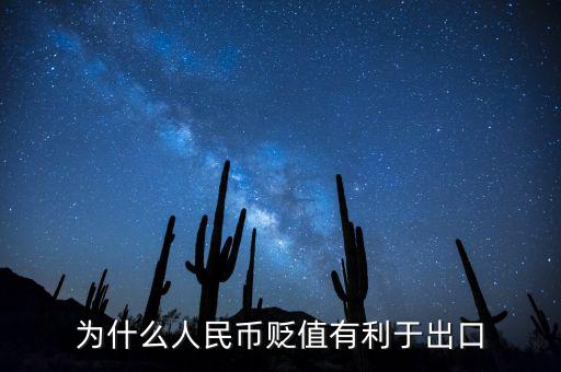 人民幣貶值為什么有利于出口，人民幣貶值為什么能促進(jìn)出口