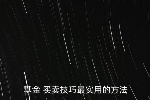 基金型股票怎么買(mǎi)賣(mài),理財(cái)在線｜羅清全】如何買(mǎi)基金?