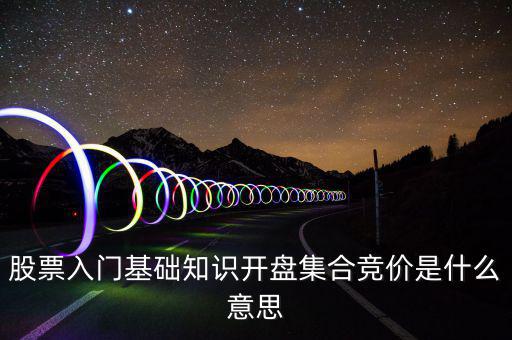 什么是股價集合競價，集合競價是什么意思