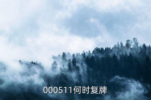 000511什么時候復(fù)盤，000511什么時候復(fù)牌