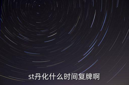 st超日什么時候復(fù)牌，st天發(fā)什么時候才能復(fù)牌