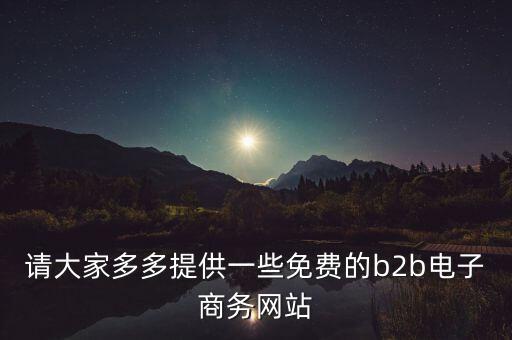 什么是tradeweb，請(qǐng)大家多多提供一些免費(fèi)的b2b電子商務(wù)網(wǎng)站