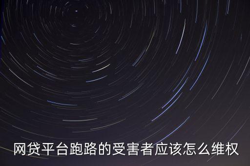  網貸平臺跑路的受害者應該怎么維權