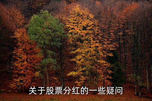 梅花生物什么時(shí)候分紅，關(guān)于股票分紅的一些疑問