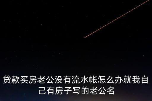 老公付房貸后沒(méi)什么余錢(qián)，交了房貸后卡里要不要剩余額