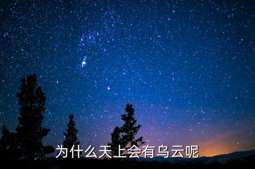 烏云什么情況，為什么天上會(huì)有烏云呢