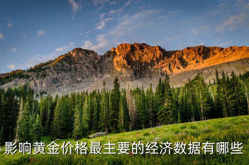 什么數(shù)據(jù)會影響黃金，影響黃金價格最主要的經(jīng)濟(jì)數(shù)據(jù)有哪些