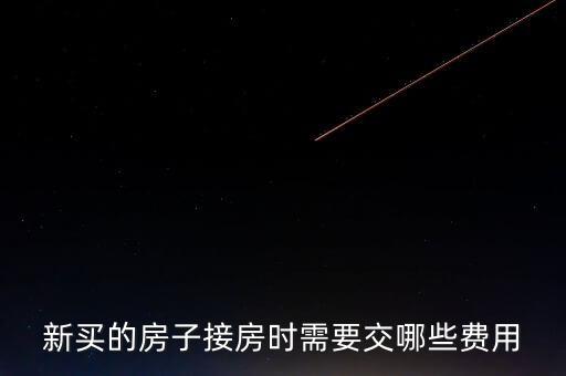 什么是斌套，新買的房子接房時需要交哪些費用