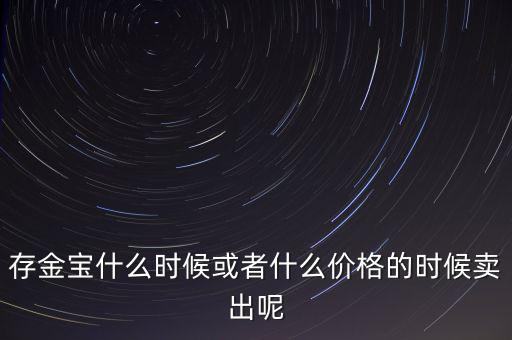 存金寶什么時候買賣，存金寶可以在星期六星期天買入和賣出嗎