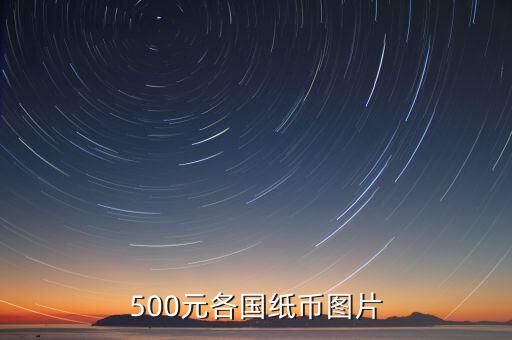 各國的500錢都是什么樣的，馬來西亞500元是什么樣子的