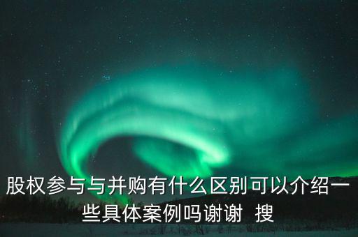 股權(quán)參與什么意思，參股是什么意思