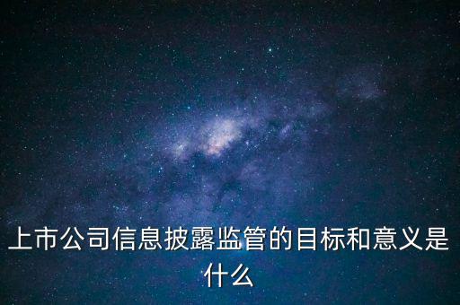 銀監(jiān)會披露招股書意味著什么，證監(jiān)會是否參與招股說明書內(nèi)容真實完整度的審核