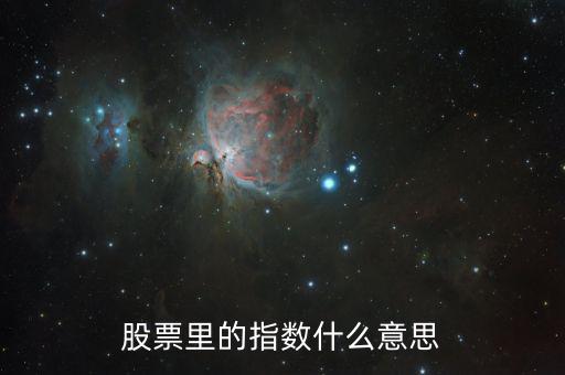 股市指數(shù)什么意思，股市里面的指數(shù)是什么含義代表什么