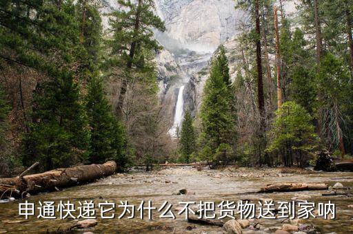 申通為什么不送貨上門，申通快遞它為什么不把貨物送到家吶
