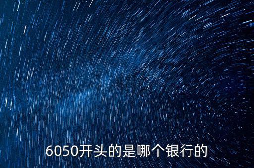 6050是什么銀行，6050開(kāi)頭的是哪個(gè)銀行的