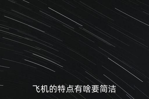 飛機(jī)的特點(diǎn)是什么，飛機(jī)的特點(diǎn)有啥要簡(jiǎn)潔