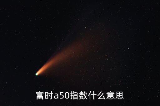 什么是富時羅素指數(shù)，富時羅素指數(shù)什么意思