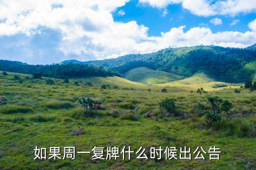 好想你什么時(shí)候復(fù)牌，如果周一復(fù)牌什么時(shí)候出公告
