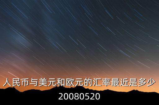 歐元大概穩(wěn)定在什么價位，1000塊人民幣換多少歐元