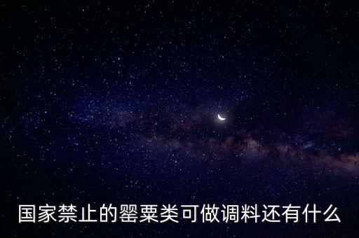 國(guó)家禁止的罌粟類(lèi)可做調(diào)料還有什么