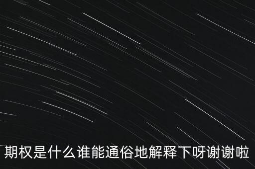 現(xiàn)金期權(quán)是什么，期權(quán)是什么誰能通俗地解釋下呀謝謝啦