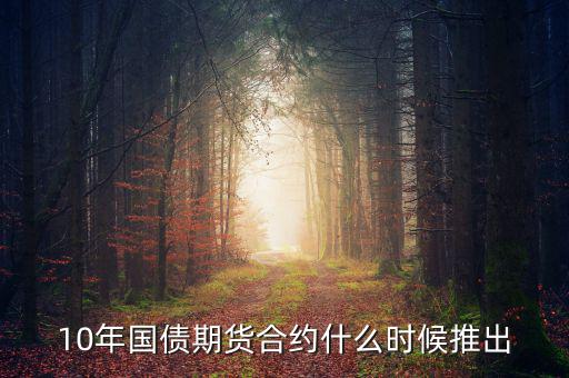 國(guó)債期貨什么時(shí)候開(kāi)始的，國(guó)債期貨什么時(shí)候上市