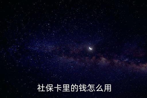  社?？ɡ锏腻X怎么用