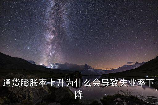 為什么提高通脹可以降低失業(yè)，通貨膨脹率上升為什么會導(dǎo)致失業(yè)率下降