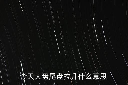 股價(jià)突然拉升叫什么，股市中的放量拉升是什么意思啊