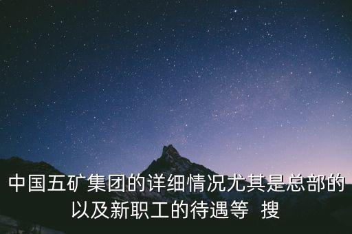 五礦聯(lián)合體是什么，中國(guó)五礦全稱(chēng)是什么
