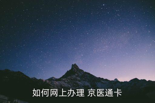 如何網上辦理 京醫(yī)通卡