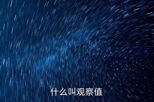 什么是可觀察輸入值，spss訓練樣本的觀察值在哪輸入