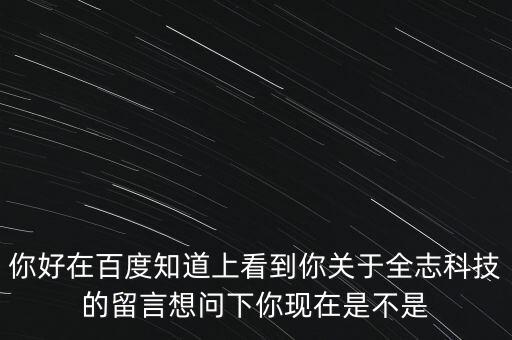 全志公司做什么，你好在百度知道上看到你關于全志科技的留言想問下你現在是不是