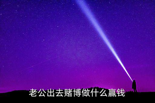 賭什么能贏錢，用什么方法賭錢才贏錢多