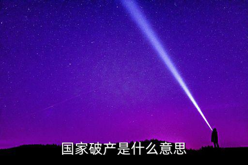 國家破產是什么意思