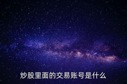 股票交易賬戶是什么，股票里面的交易賬戶是什么